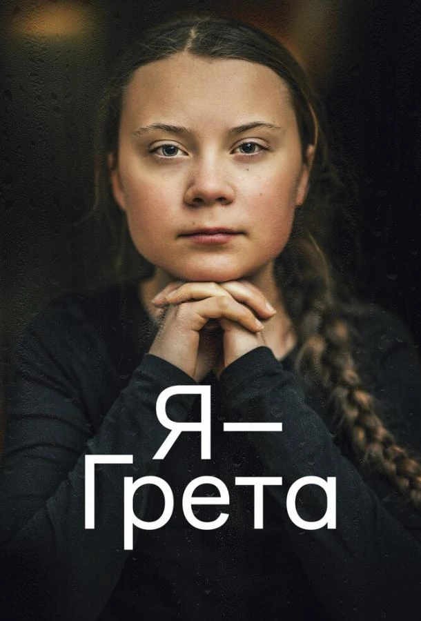  Я — Грета  (2020)