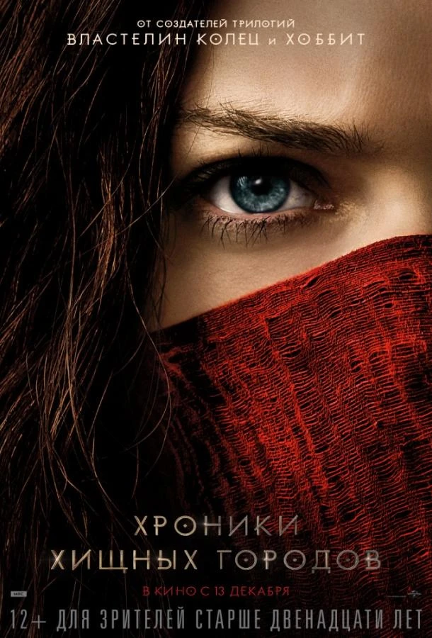  Хроники хищных городов  (2018)