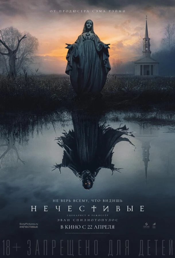  Нечестивые  (2021)
