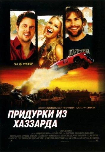 Придурки из Хаззарда смотреть онлайн