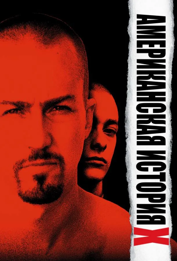  Американская история X  (1998)