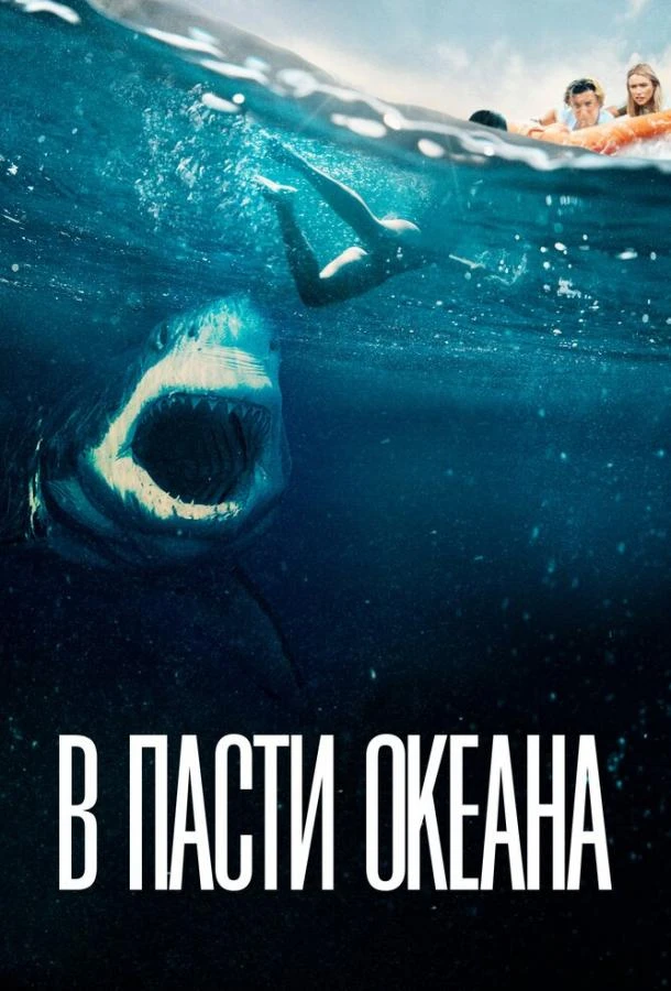 В пасти океана  (2021)