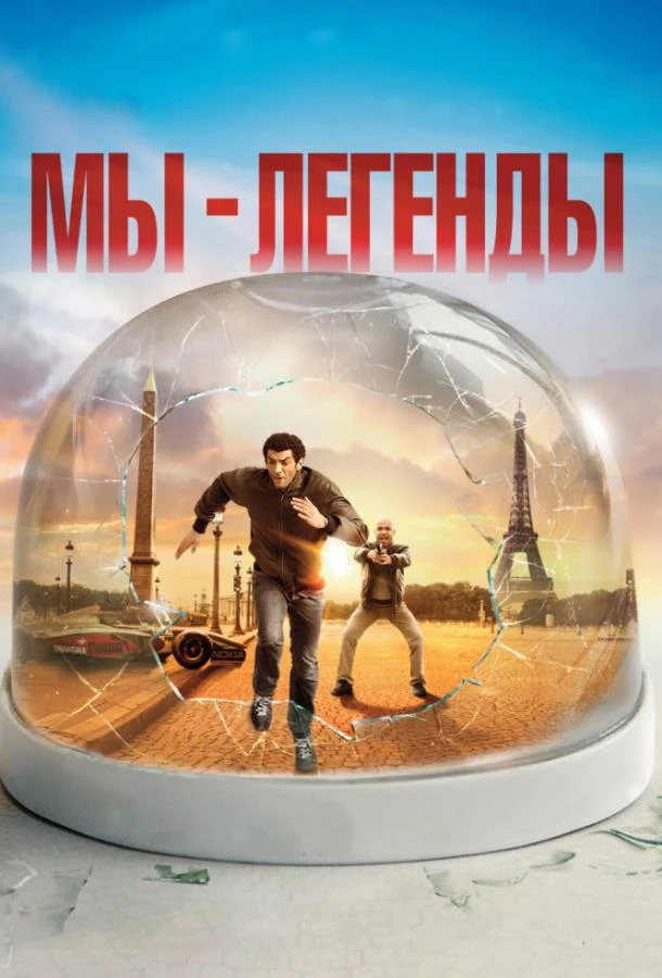  Мы – легенды  (2008)