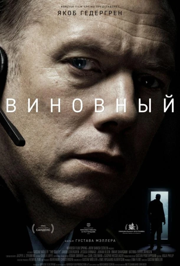  Виновный  (2018)