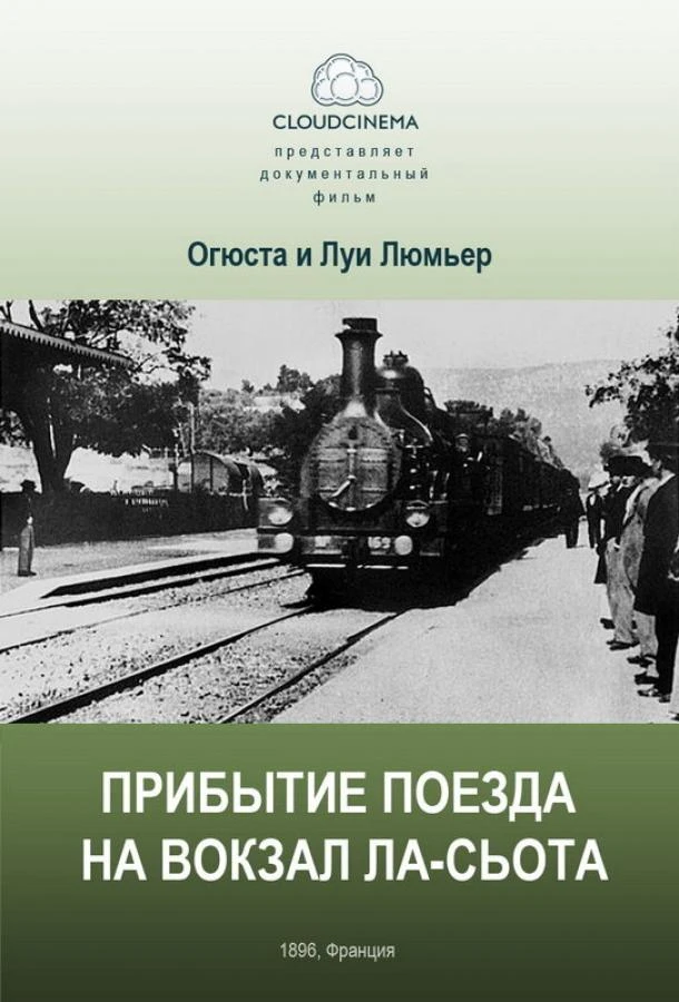  Прибытие поезда на вокзал города Ла-Сьота  (1895)