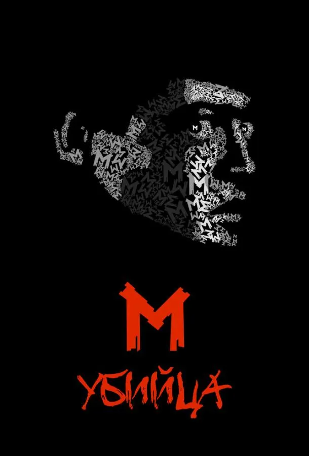  М убийца  (1931)