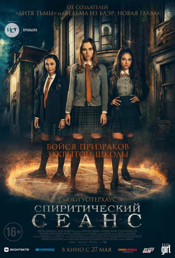  Спиритический сеанс  (2021)