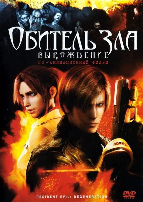  Обитель зла: Вырождение  (2008)