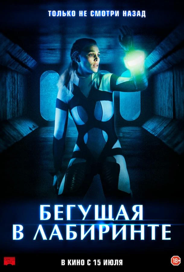  Бегущая в лабиринте  (2020)