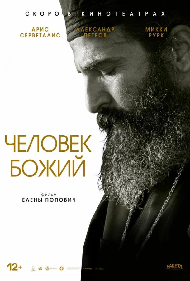  Человек божий  (2021)