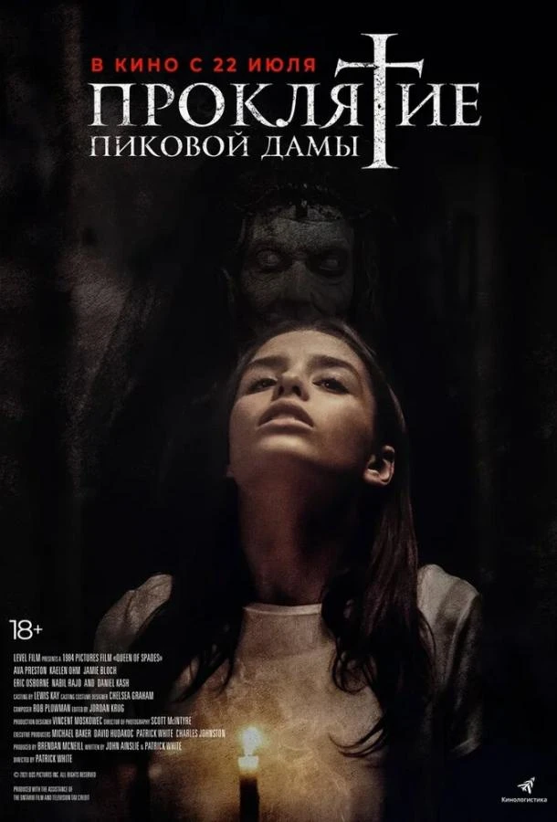  Проклятие пиковой дамы  (2021)