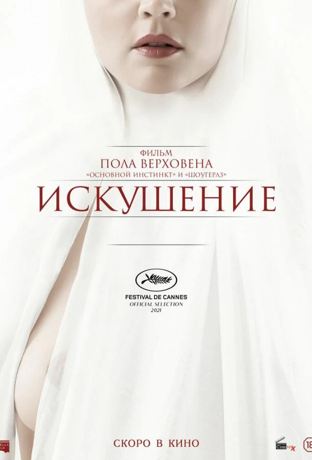  Искушение  (2021)