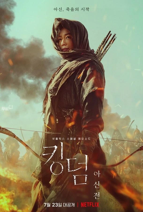  Королевство зомби: История Ашинь  (2021)