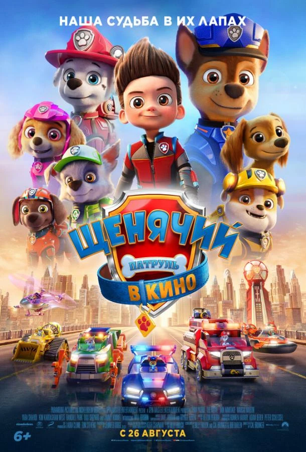  Щенячий патруль в кино  (2021)