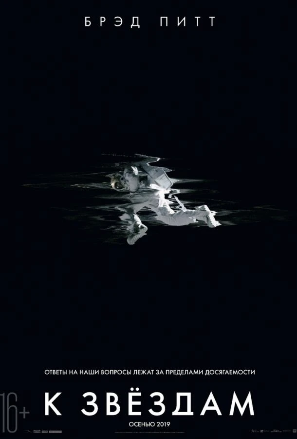  К звёздам  (2019)