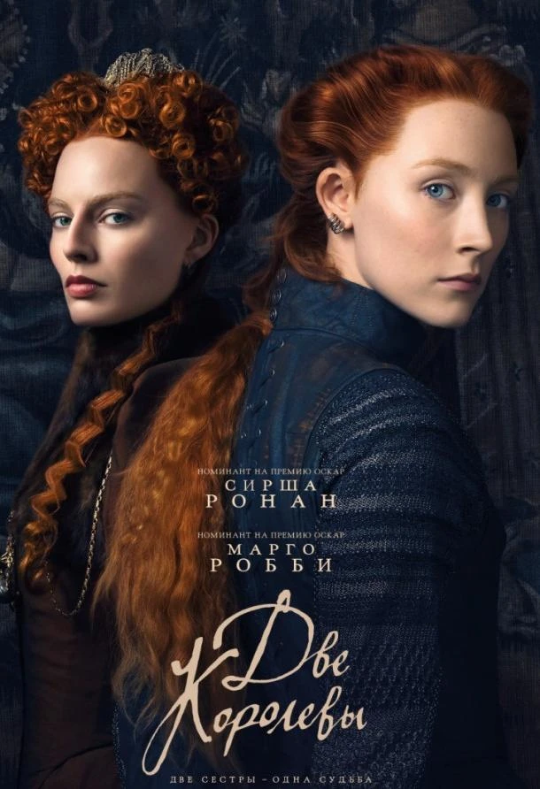 Две королевы  (2018)