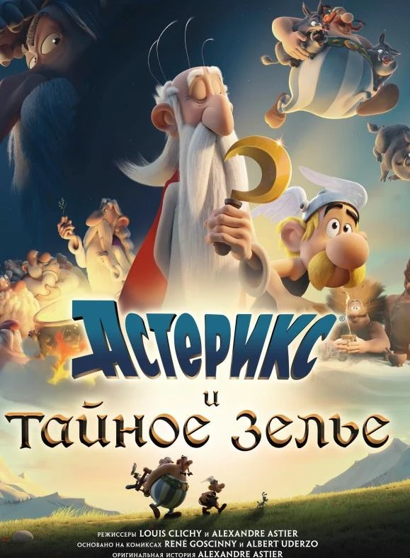  Астерикс и тайное зелье  (2018)