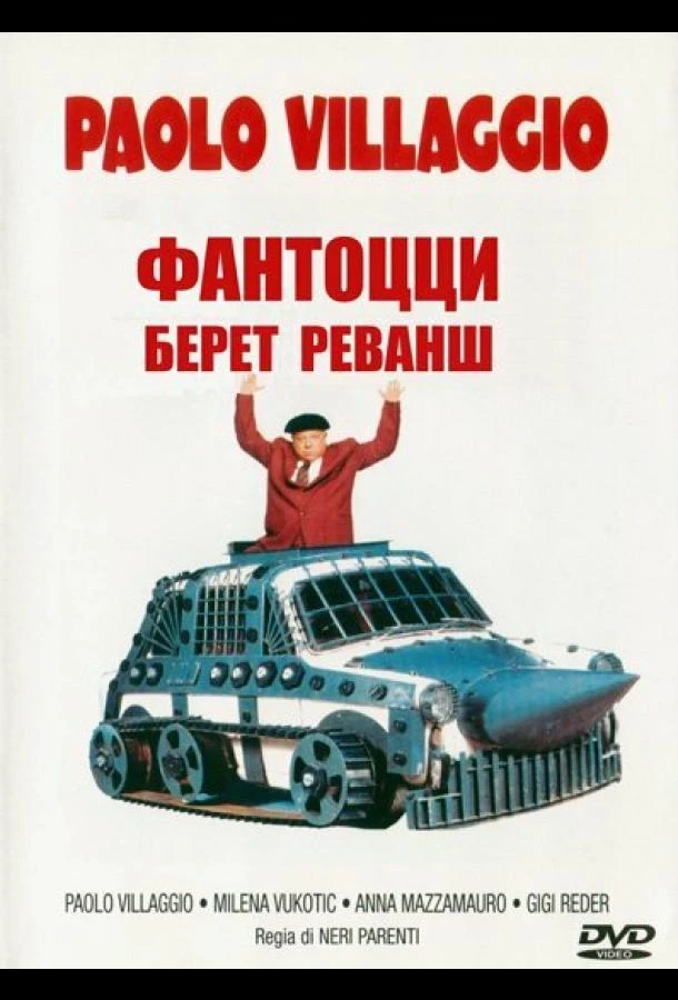 Фантоцци берет реванш смотреть онлайн