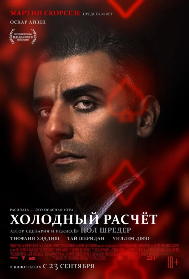 Холодный расчет смотреть онлайн