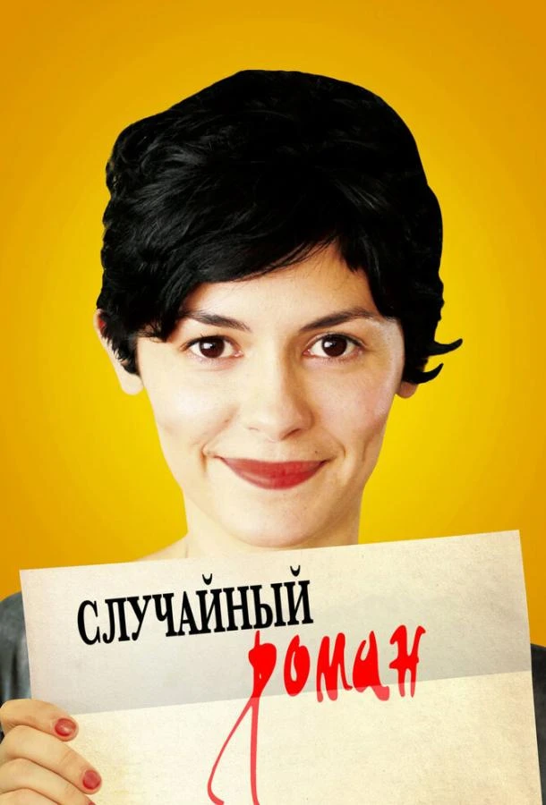  Случайный роман  (2010)