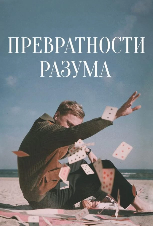  Превратности разума  (2020)