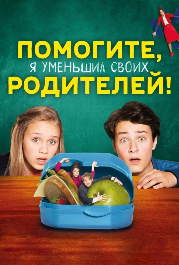  Помогите, я уменьшил своих родителей! 