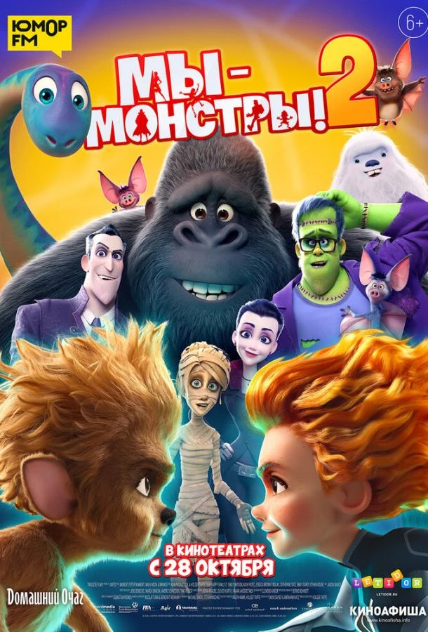  Мы - монстры 2  (2021)