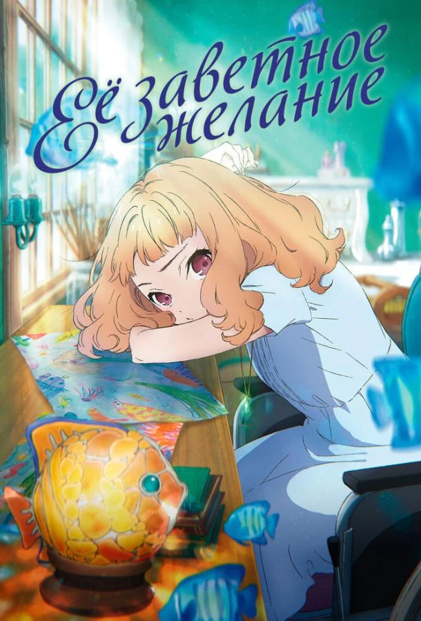  Её заветное желание  (2020)