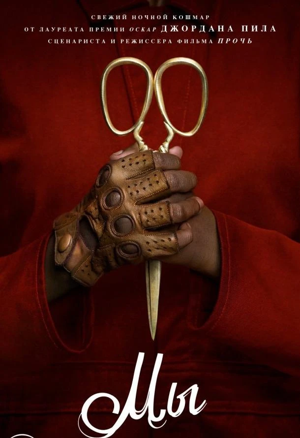  Мы  (2019)