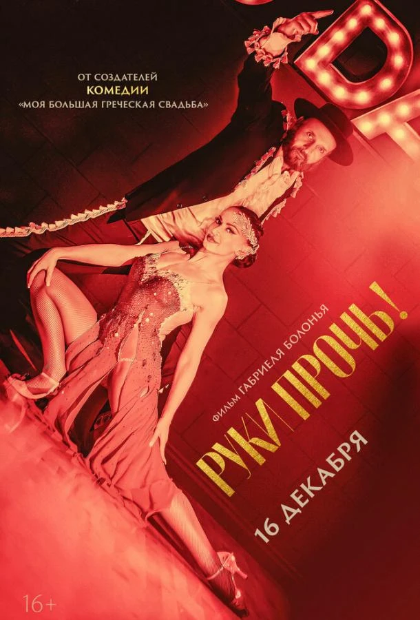  Руки прочь!  (2021)