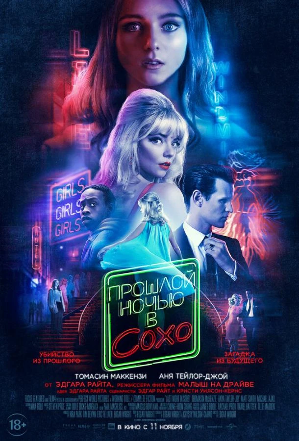  Прошлой ночью в Сохо  (2021)