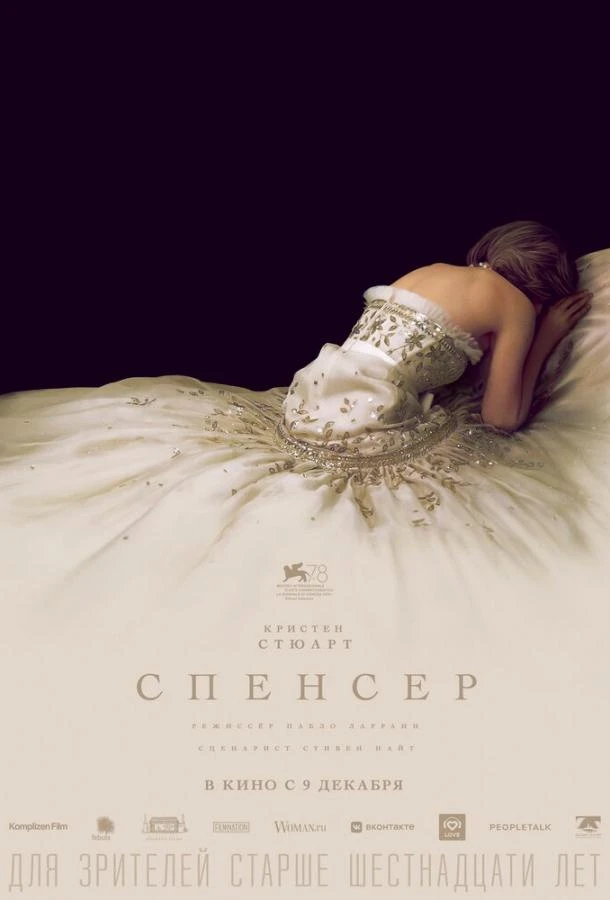 Спенсер  (2021)