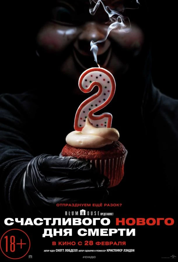  Счастливого нового дня смерти  (2019)
