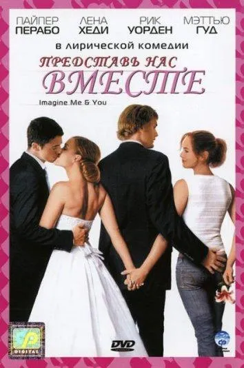  Представь нас вместе  (2005)