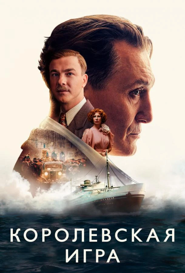  Королевская игра  (2021)