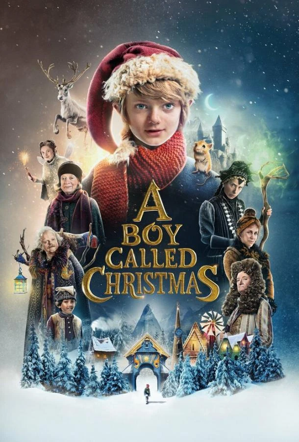  Мальчик по имени Рождество  (2021)
