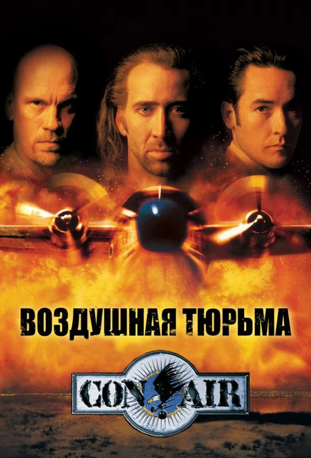  Воздушная тюрьма  (1997)