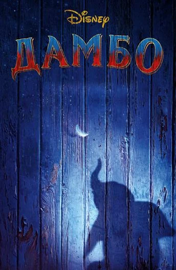  Дамбо  (2019)