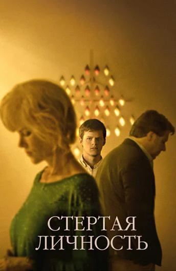  Стертая личность  (2018)