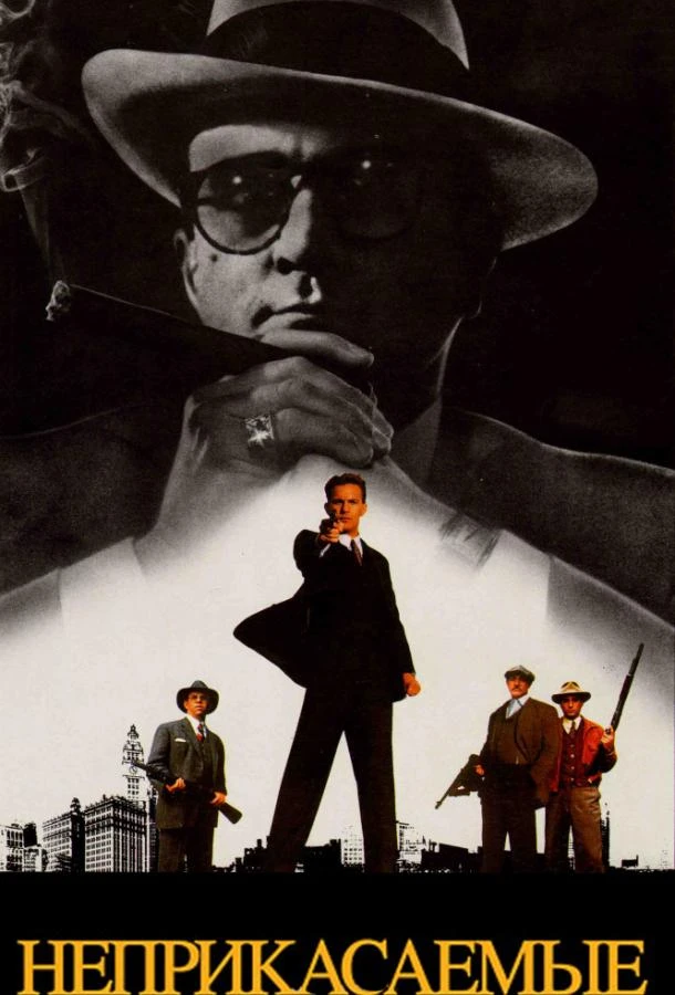  Неприкасаемые  (1987)