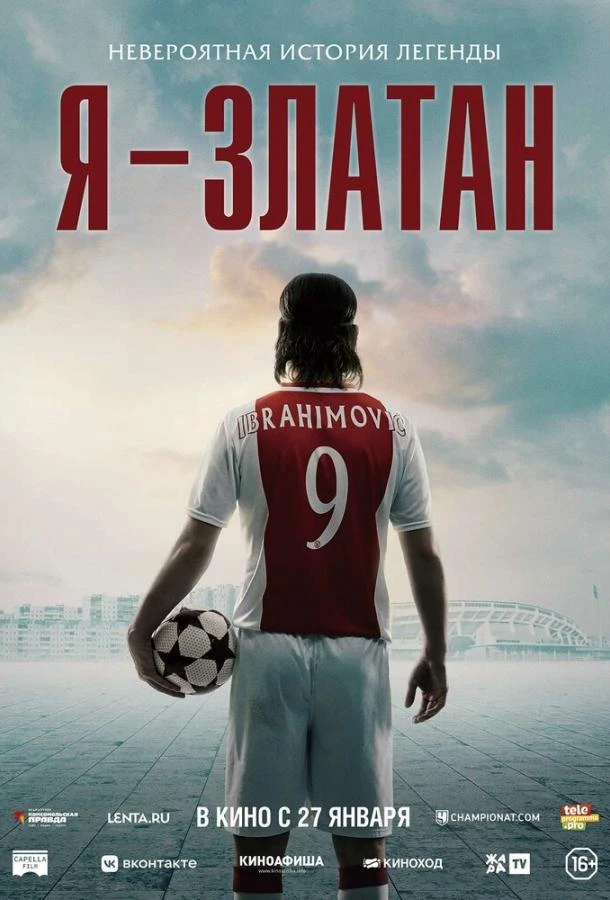  Я - Златан  (2021)