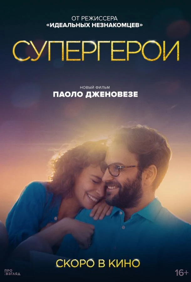  Супергерои  (2021)