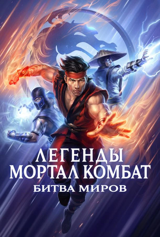  Легенды Мортал комбат: Битва миров  (2021)