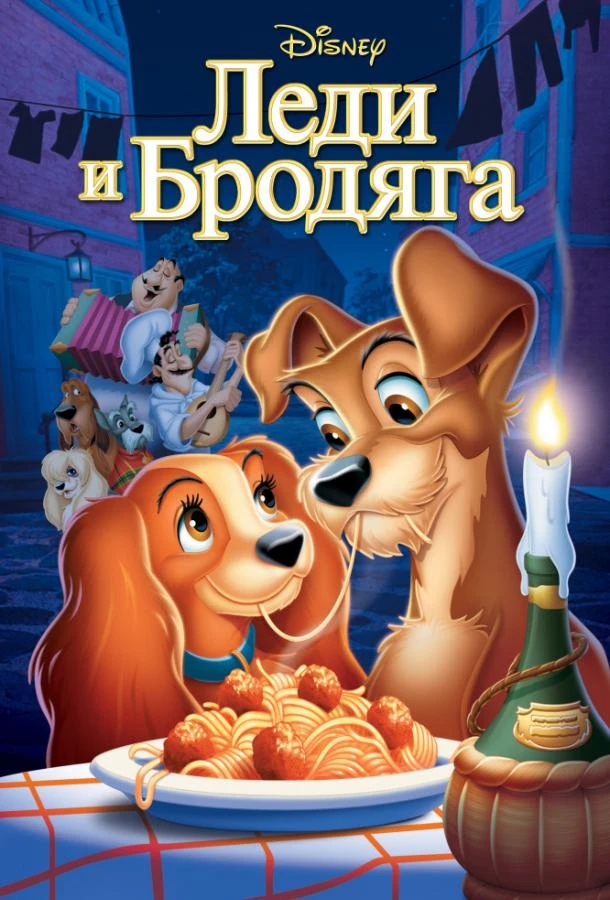  Леди и бродяга  (1955)