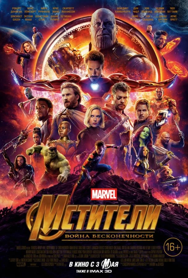  Мстители: Война бесконечности  (2018)