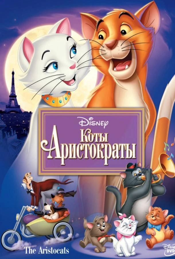 Коты-аристократы  (1970)