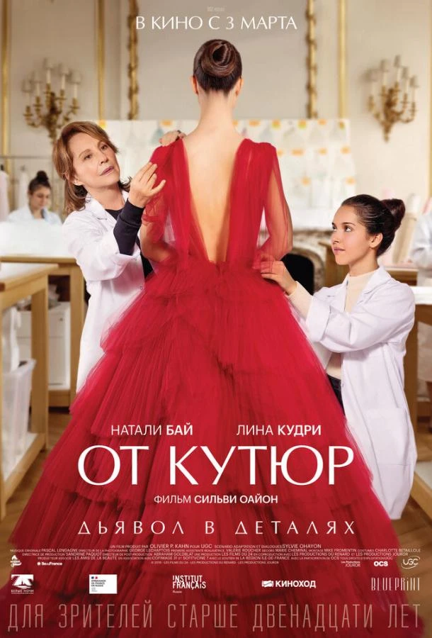  От кутюр  (2021)
