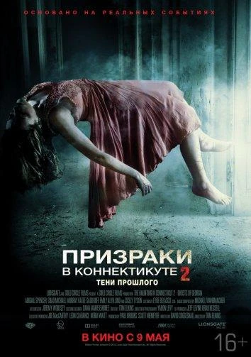 Призраки в Коннектикуте 2: Тени прошлого смотреть онлайн