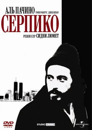  Серпико  (1973)