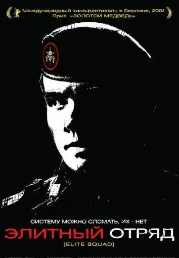  Элитный отряд  (2007)